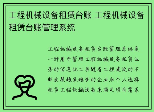工程机械设备租赁台账 工程机械设备租赁台账管理系统