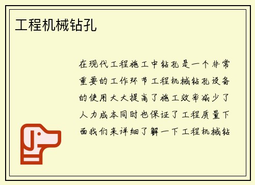 工程机械钻孔