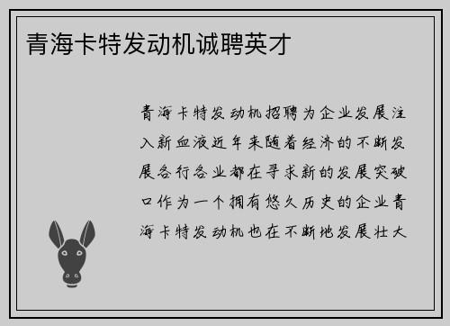 青海卡特发动机诚聘英才